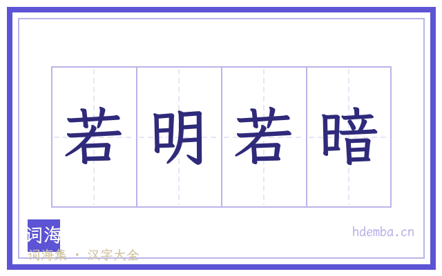 若明若暗的书法字