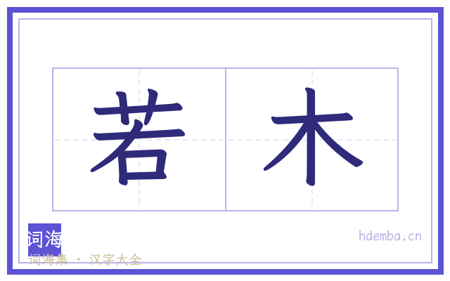 若木的书法字