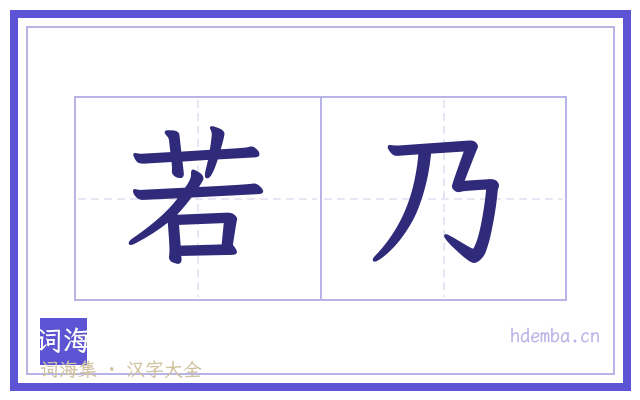 若乃的书法字