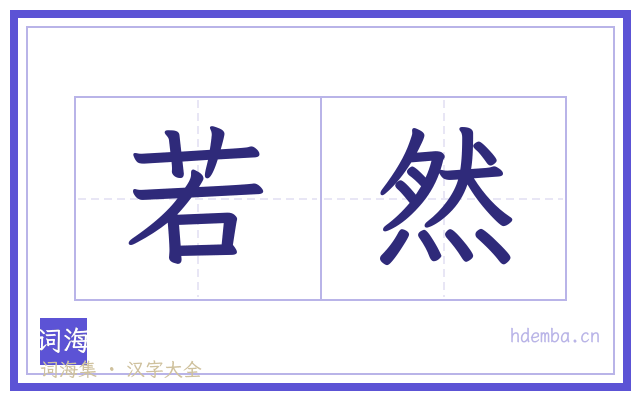 若然的书法字