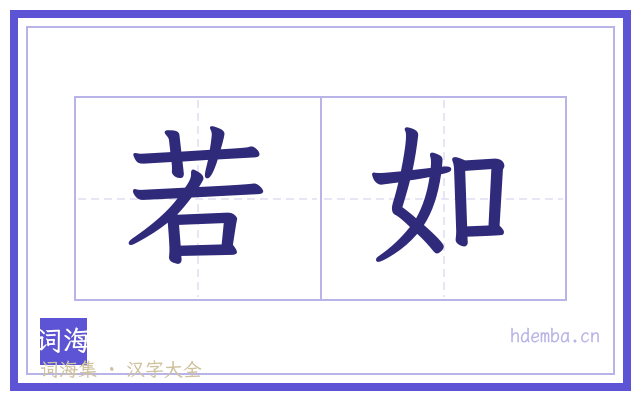 若如的书法字