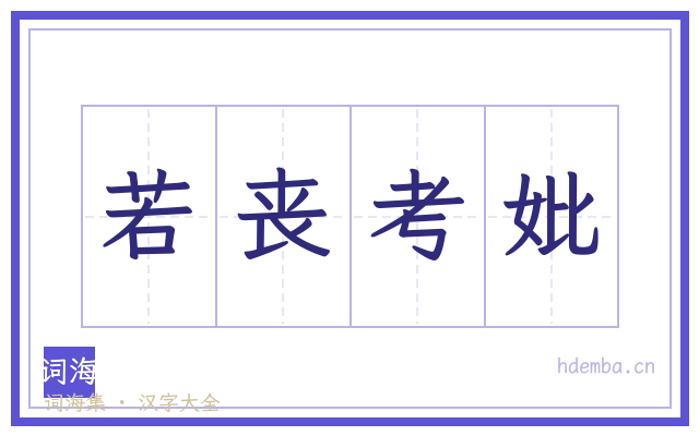若丧考妣的书法字