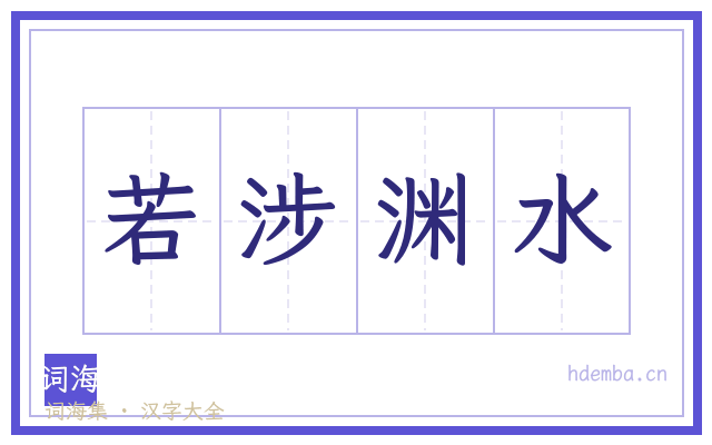 若涉渊水的书法字