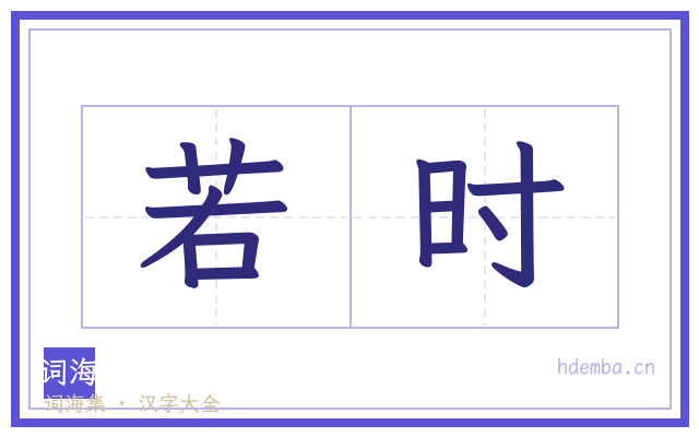 若时的书法字
