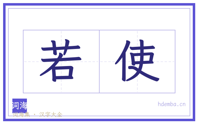 若使的书法字