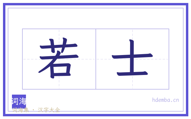 若士的书法字
