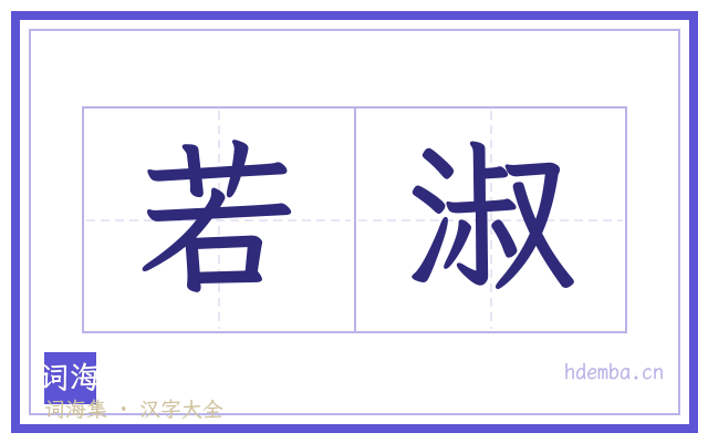 若淑的书法字