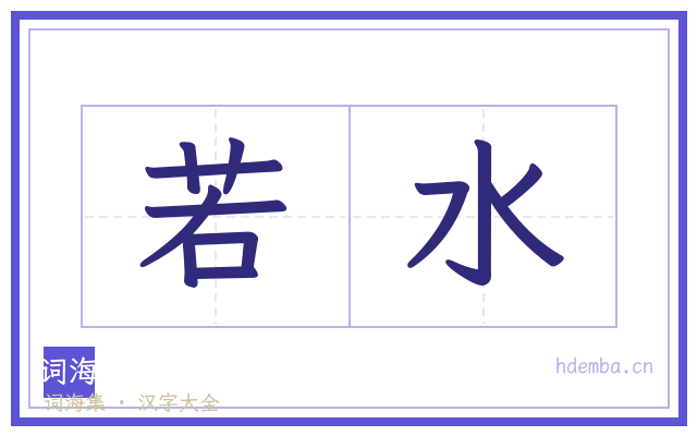 若水的书法字