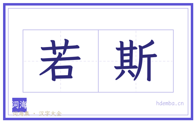 若斯的书法字