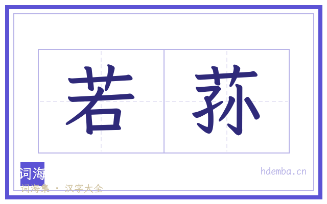 若荪的书法字
