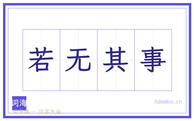 若无其事的书法字