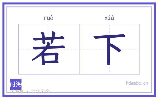 若下的书法字