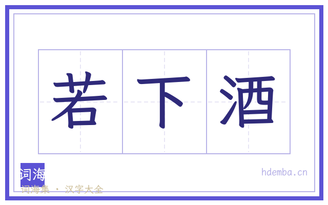 若下酒的书法字