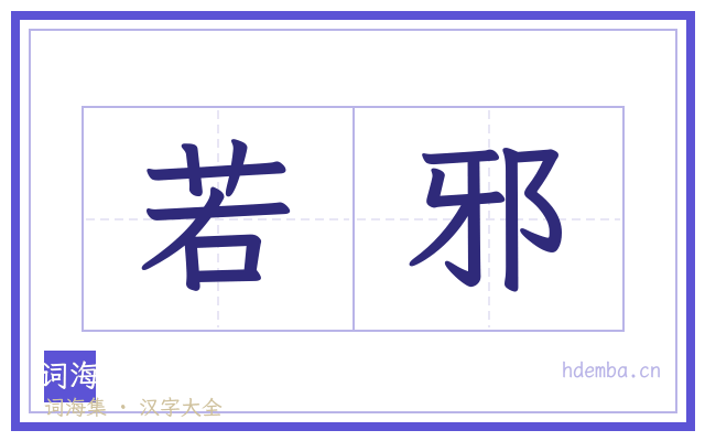 若邪的书法字