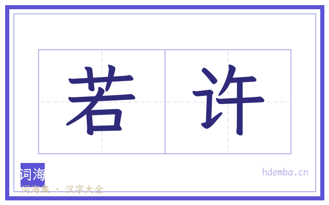 若许的书法字
