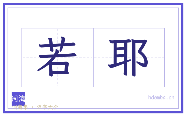若耶的书法字