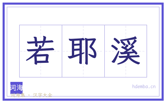 若耶溪的书法字