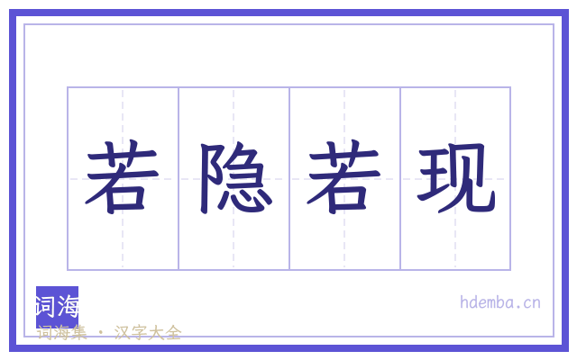 若隐若现的书法字