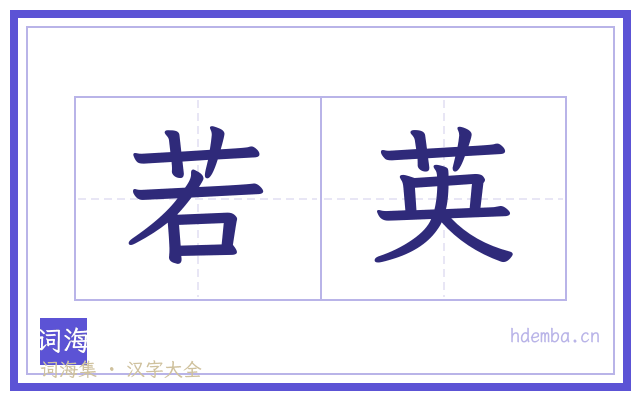 若英的书法字