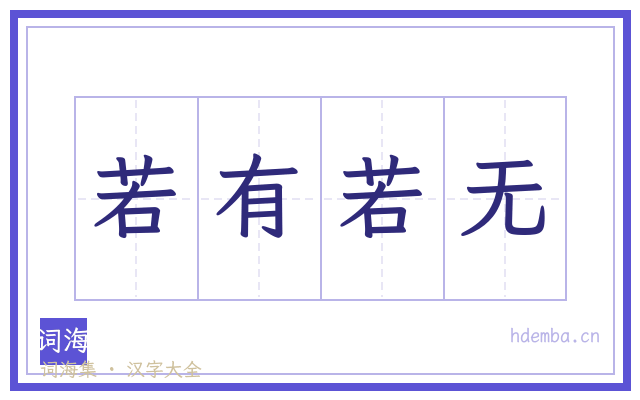 若有若无的书法字