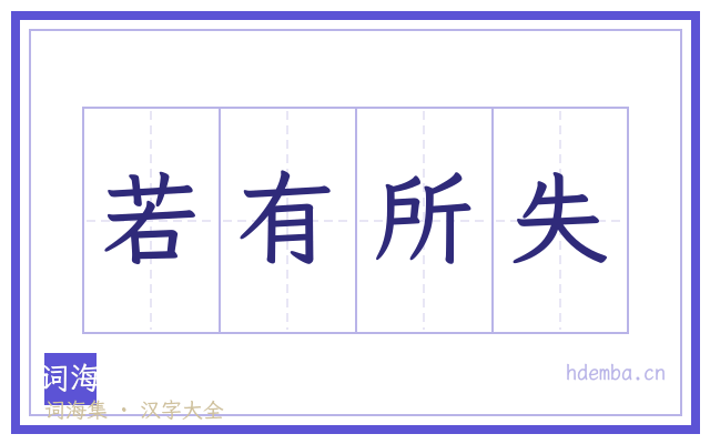 若有所失的书法字