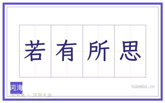 若有所思的书法字
