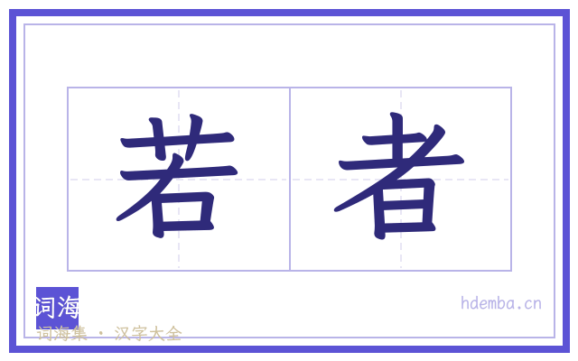 若者的书法字