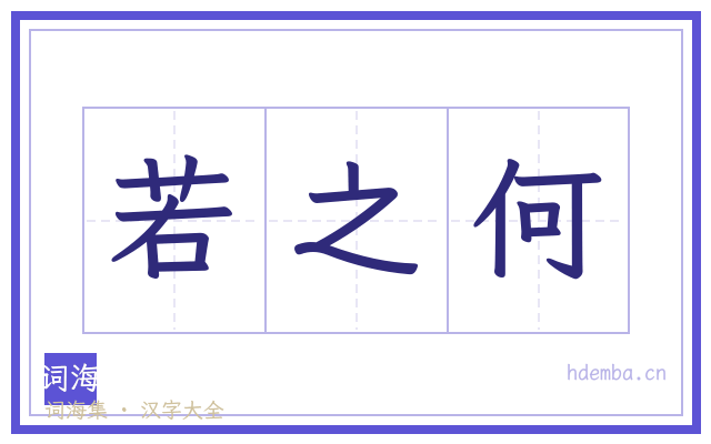 若之何的书法字