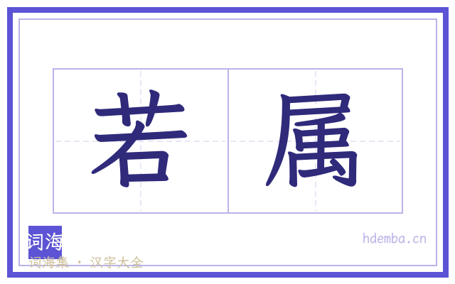 若属的书法字