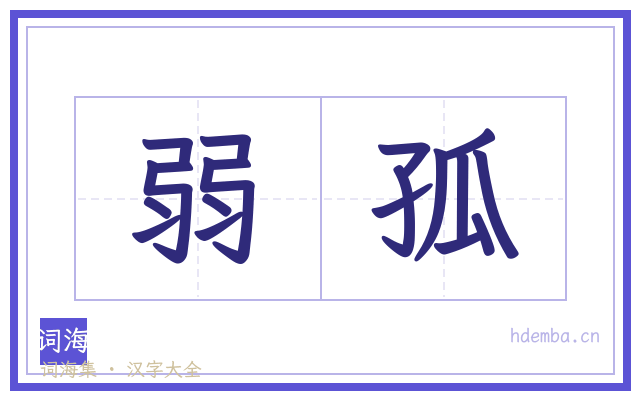 弱孤的书法字