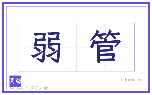 弱管的书法字