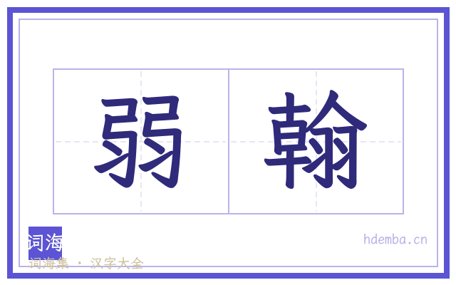 弱翰的书法字