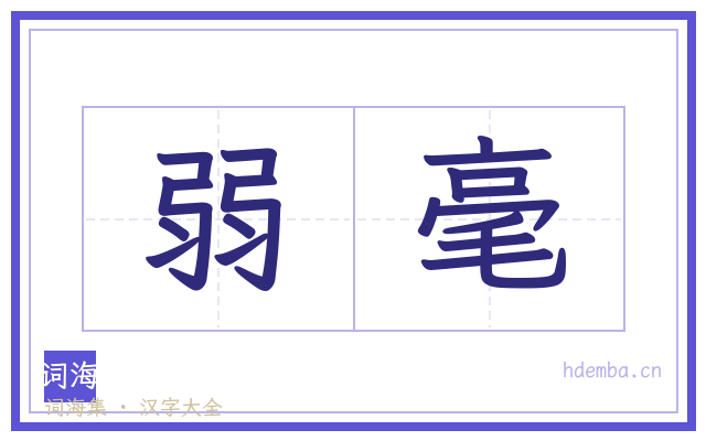 弱毫的书法字