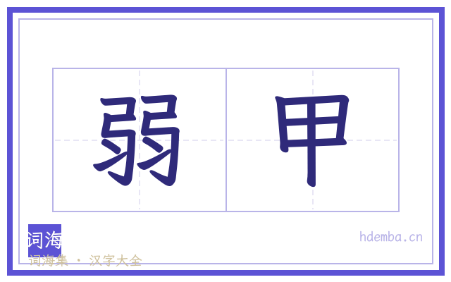 弱甲的书法字