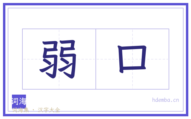 弱口的书法字