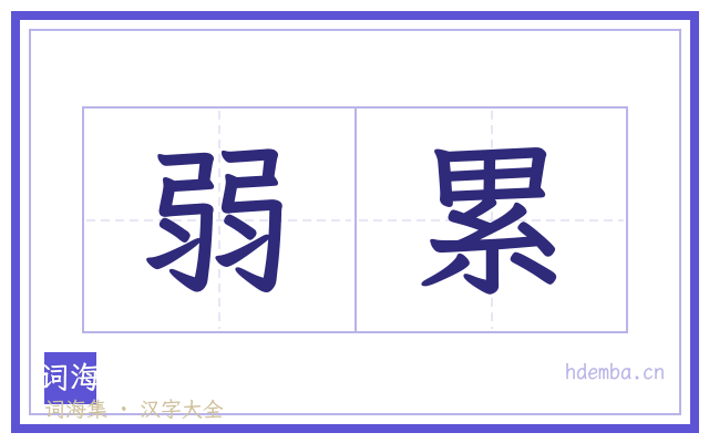 弱累的书法字