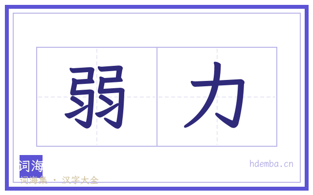 弱力的书法字