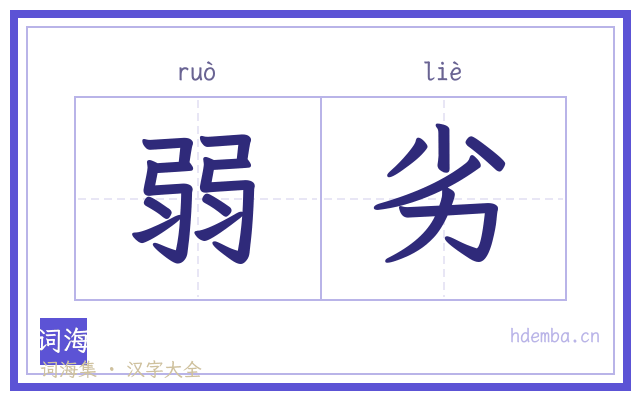 弱劣的书法字
