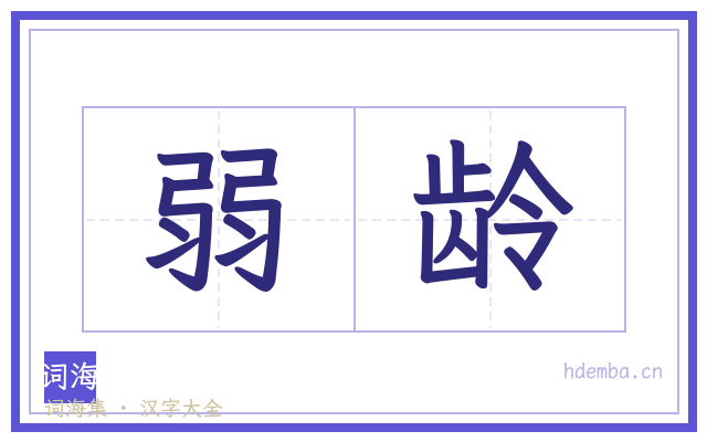 弱龄的书法字