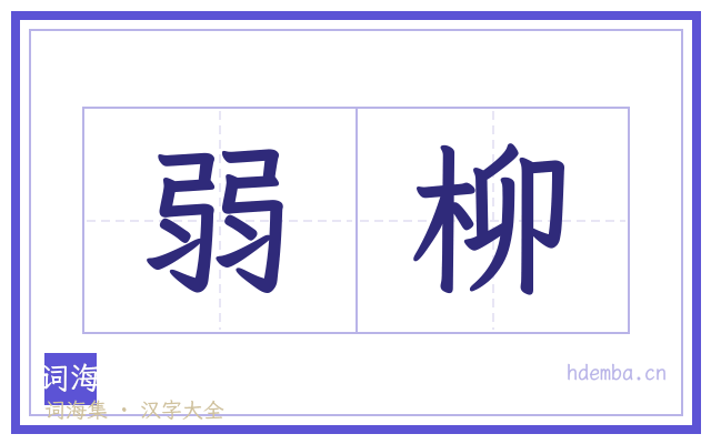弱柳的书法字