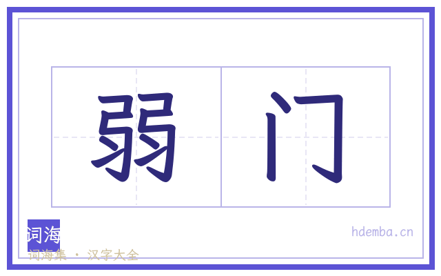弱门的书法字