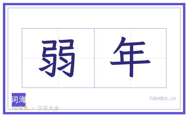 弱年的书法字