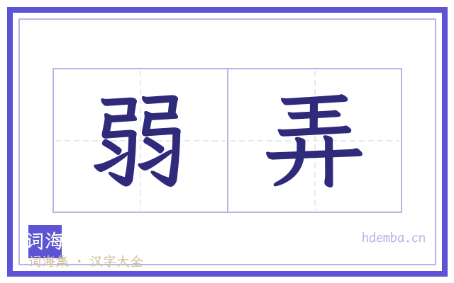 弱弄的书法字