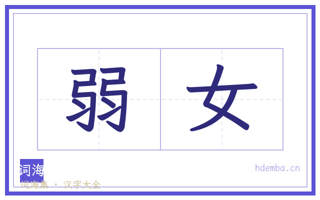弱女的书法字