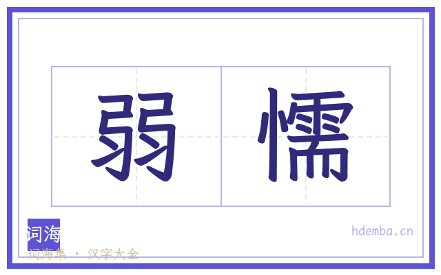 弱懦的书法字