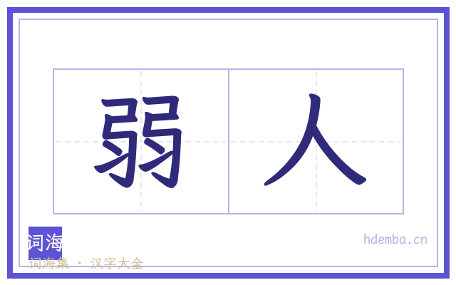弱人的书法字
