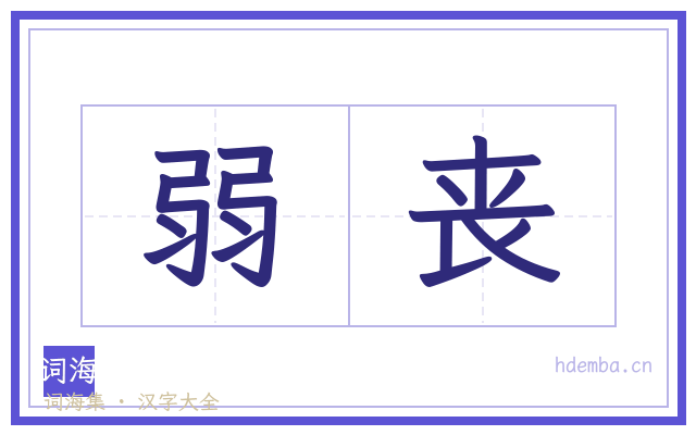 弱丧的书法字