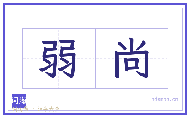 弱尚的书法字