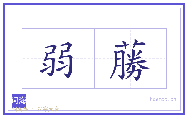 弱蕂的书法字
