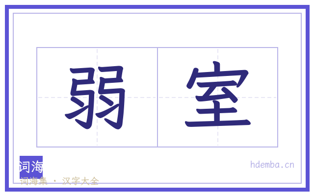 弱室的书法字